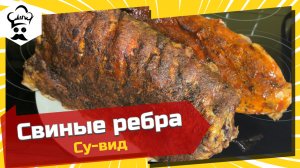 САМЫЕ ВКУСНЫЕ РЕБРА! По технологии СУ-ВИД! Рецепт в описании #сувид #ребра #рецепт