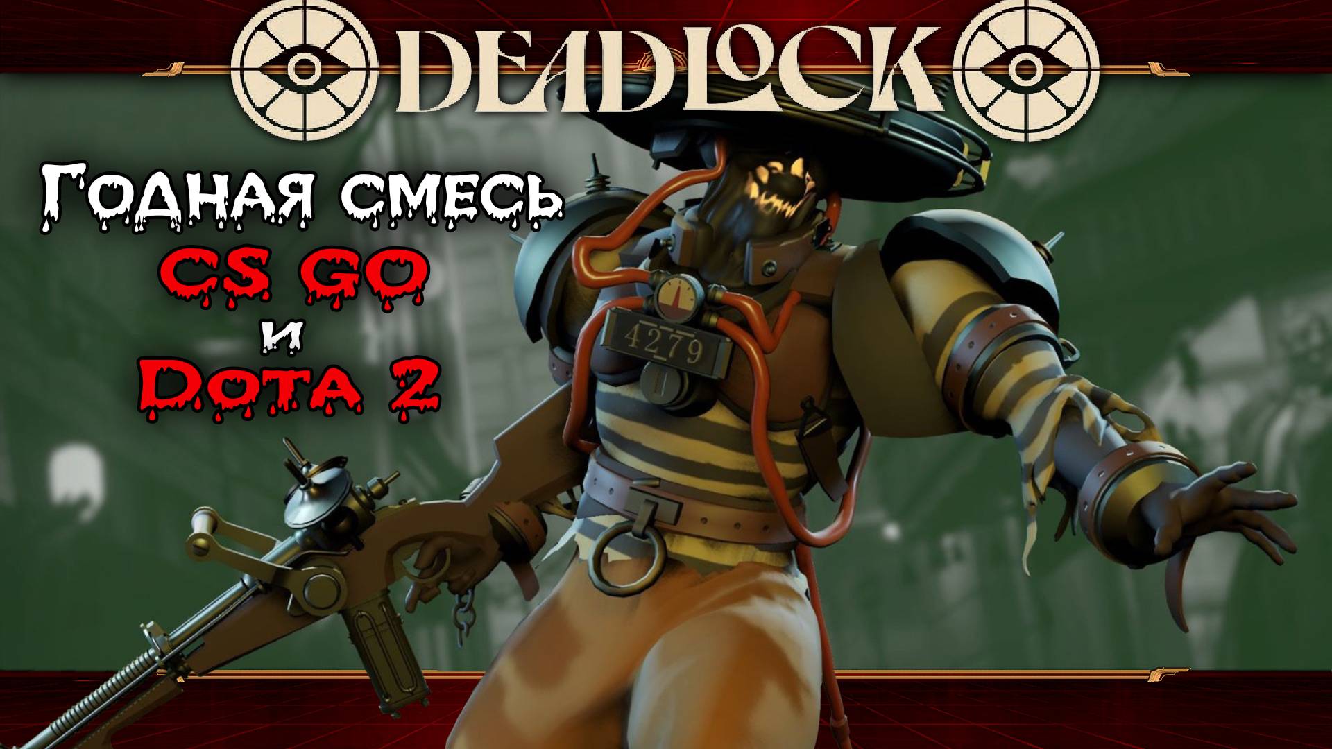 Смотрим НОВИНКУ от Valve ★ Deadlock ★ Стрим