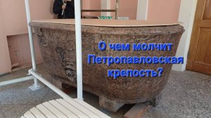 О чем молчит Петропавловская крепость? Клубная прогулка