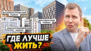 Где стоит купить квартиру в СПБ 2024 / ТОП-3 района с новостройками