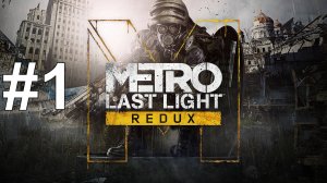 ВСТРЕЧА С ЧЁРНЫМ ► Metro: Last Light Redux #1