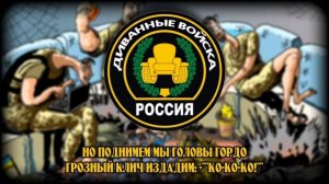 Гимн Диванных Войск России (ДВР) "Мы диванные войска России!"