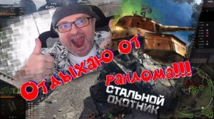 Стальной охотник, ЧУДО-РЕЖИМ!!Ништяки за баллы на VK Play Live