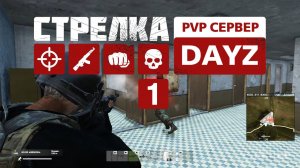 Strelka Dayz. PVP сервер. 1 день выживания. Первые шаги на СТРЕЛКЕ. Обзор торговцев.