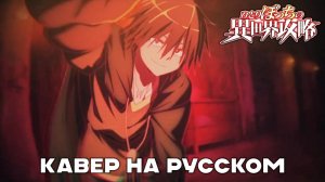 Loner Life in Another World OP | Кавер на Русском | ODD NUMBER by 吉乃 | RUS COVER