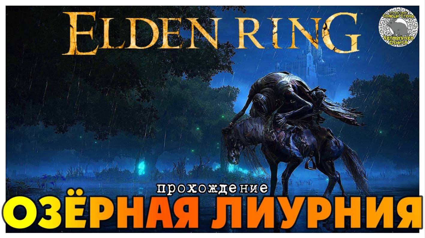 Elden Ring прохождение #16 I Сфера рудокопа I Пещера тихого омута I Колокольчик призыва призраков