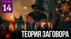 Сцена #14 «ТЕОРИЯ ЗАГОВОРА» | ЗАМЫСЕЛ «Вышний Ярус»