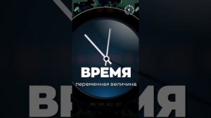 #БлагоВест ✴ ВРЕМЯ - ПЕРЕМЕННАЯ ВЕЛИЧИНА