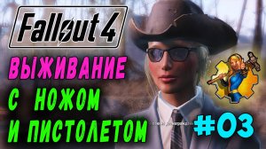 Выживание с ножом и пистолетом, за женского персонажа - Fallout 4 (Стрим 3а)