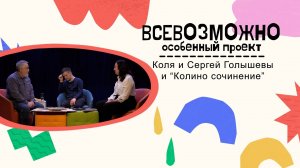 Коля и Сергей Голышевы и “Колино сочинение”