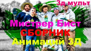 Мистер Бист | MrBeast | Сборник анимаций | Бист Спикермен Камерамен #MrBeast #МистерБист #анимации