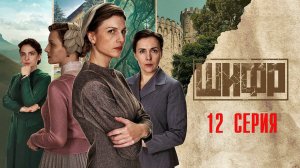 Шифр 4 сезон 12 серия сериал Детектив Первый канал 2024