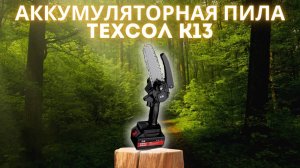Цепная аккумуляторная ручная мини пила АКБ ТЕХСОЛ К13