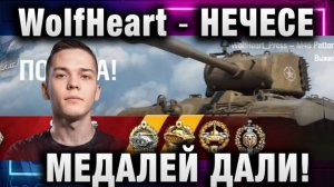 WolfHeart ★ НЕЧЕСЕ МЕДАЛЕЙ ДАЛИ!