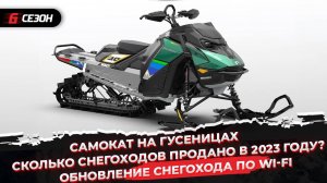 Сколько снегоходов продано в 2023 году? | Самокат на гусеницах | Обновление снегохода по Wi-Fi