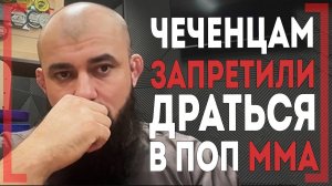 ЗАПРЕТ ЧЕЧЕНСКИХ БОЙЦОВ в ПОП ММА - Асланбек Бадаев о Шавкате, Чимаеве, Раисов, Резников