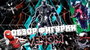 ОБЗОР ФИГУРКИ ВЕНОМ С WILDBERRIES//НЕ ДОРОГАЯ И КАЧЕСТВЕННАЯ!!!