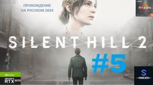 Загадка с монетами и вентили ➤ №5 ➤  Silent Hill 2 Remake 2024 ➤ #horrorgaming #horror #хоррор