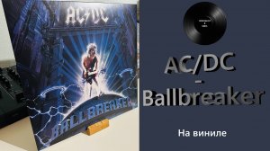 Обзор издания на виниле AC/DC - Ballbreaker (1995/2014 Columbia) #110