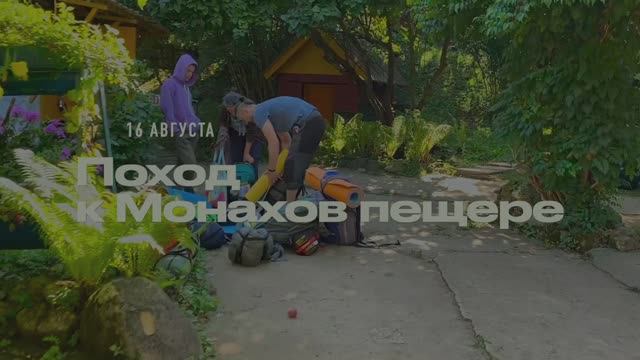 Восьмой день выезда - 16 августа, 2024  Поход к Монаховой пещере