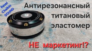 2024.10.20 TEST Эластомер конструкция с титановыми элементами