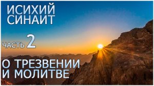 Исихий Иерусалимский*. Часть 2. К Феодулу душеполезное и спасительное слово о трезвении и молитве