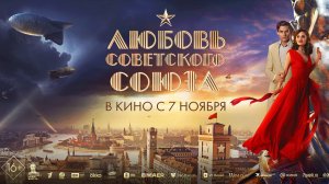 Приглашаем 10 ноября на фильм "ЛЮБОВЬ Советского Союза" 2D, 16+, 150 мин. Пушкинская карта