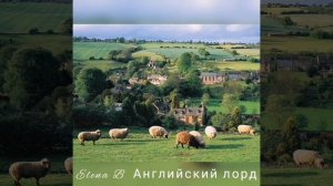Английский лорд. Рассказ для детей среднего и старшего, школьного возраста.
