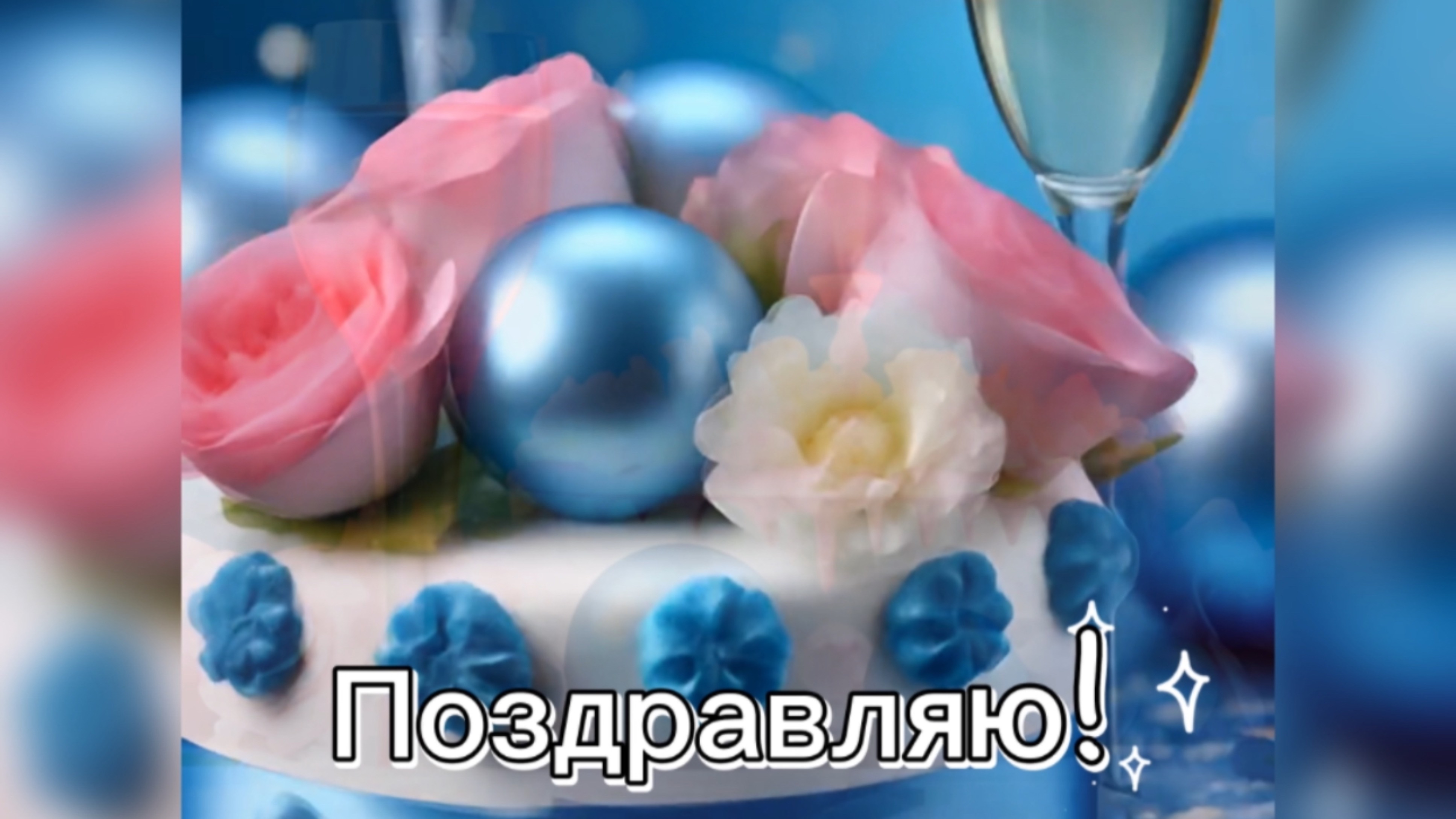 С Днем рождения. Музыкальная видеооткрытка. Праздничный стол.