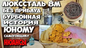 Как на ЛЮКССТАЛЬ 8М работать с зерном ??? Первый перегон кукурузной браги . Все нюансы ТУТ . Бурбон