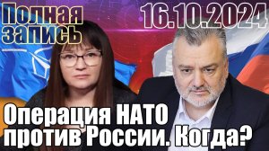 Операция НАТО против России. Когда? Полная запись.