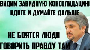 Ищенко: Видим завидную консолидацию там. Не боятся люди говорить правду там. Идите и думайте дальше.