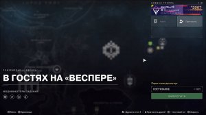 Destiny 2 Финальная форма Сезон  Ревенант  Акт 1 Подземелье ( В гостях "Веспере") Ласт