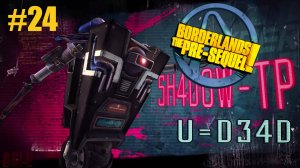 Borderlands The Pre-Sequel #24 ФИНАЛЬНЫЙ БОСС