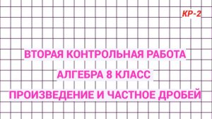 Вторая контрольная работа. Алгебра 8 класс. Преобразование выражений. Произведение и частное дробей