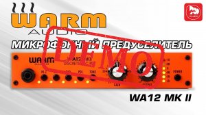 Микрофонный предусилитель Warm Audio WA12 MK II - демонстрация звучания
