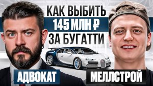 Сможет ли Mellstroy отсудить деньги за Bugatti? Мнение адвоката