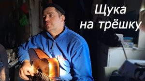 Щука на трёшку