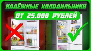 Лучшие Надежные холодильникои от 25 000 рублей | Какой холодильник купить в 2024 году?