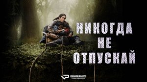 Никогда не отпускай / 2024, ужасы, Холли Берри, кино, фильм