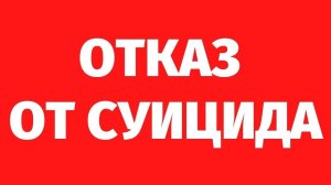 236. Отказ от суицида и негативного сценария. Регрессивный гипноз с переводчиком