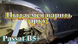 Пытаемся варить арку. Passat B5+