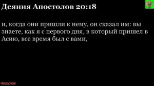 Аудиокнига. Библия. Новый Завет. Деяния святых апостолов. Глава 20