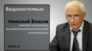 Видеоинтервью_ Николай Власов отвечает на вопросы об электронной ветеринарной сертификации. Часть 2