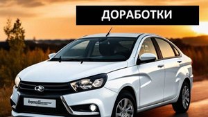 Доработки и проблемы лады весты