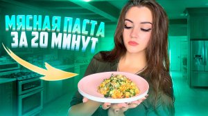 МЯСНАЯ ПАСТА ЗА 20 МИНУТ С СЫРОМ 🍝