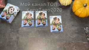 будет ли сегодня с@кс? #таро #расклад #гадание