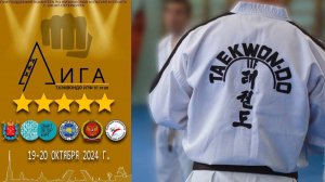 ЛИГА ТХЭКВОНДО ИТФ Санкт-Петербург 19 октября 2024 г. #тхэквондо итф #taekwon-do itf
