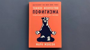 "Тонкое искусство пофигизма" Марк Мэнсон