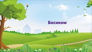Мультфильм "Безопасная прогулка"